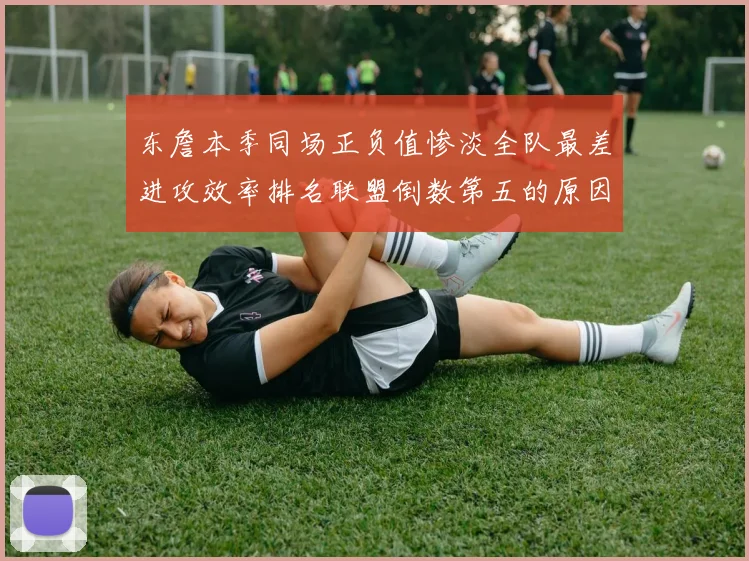东詹本季同场正负值惨淡全队最差进攻效率排名联盟倒数第五的原因分析
