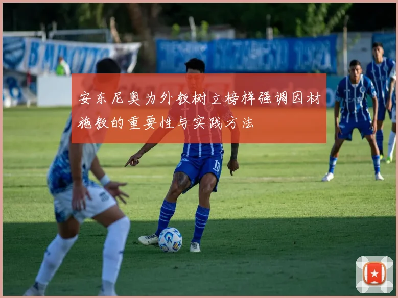 安东尼奥为外教树立榜样强调因材施教的重要性与实践方法