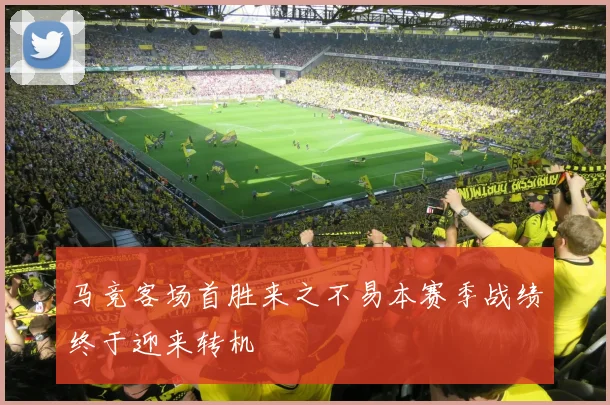 马竞客场首胜来之不易本赛季战绩终于迎来转机