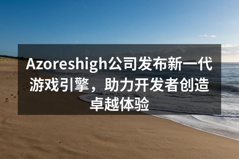 Azoreshigh新游戏引擎发布现场