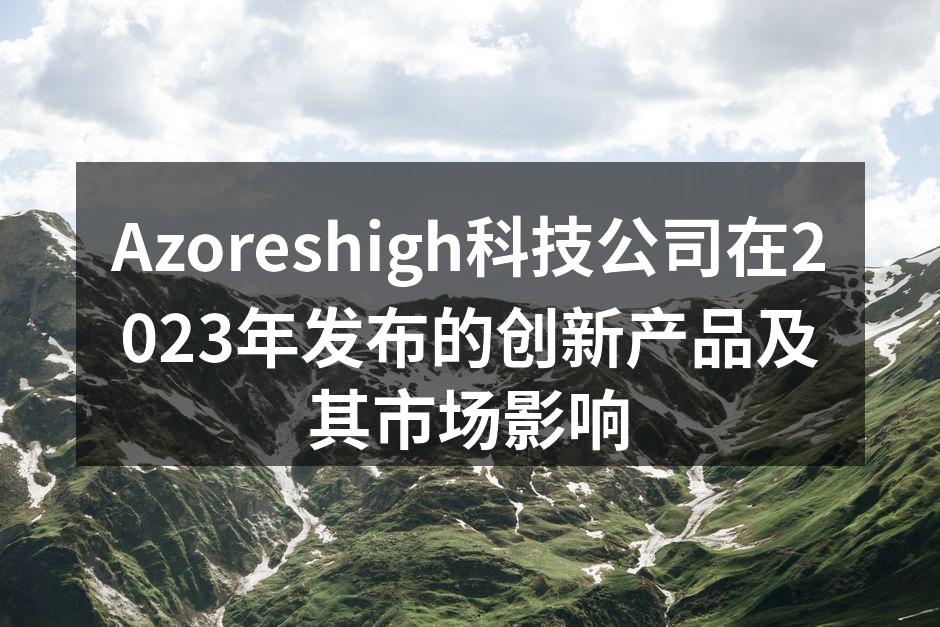 Azoreshigh科技公司在2023年