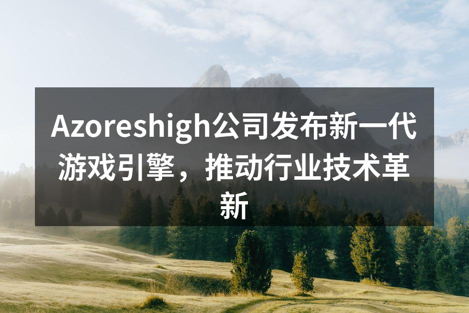 Azoreshigh公司发布新一代游戏引