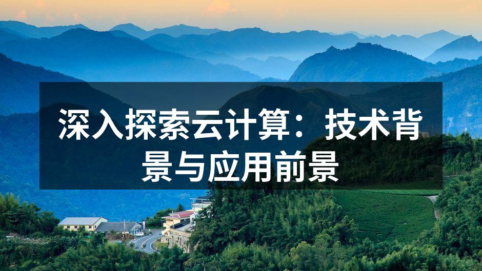 深入探索云计算:技术背景与应用前景
