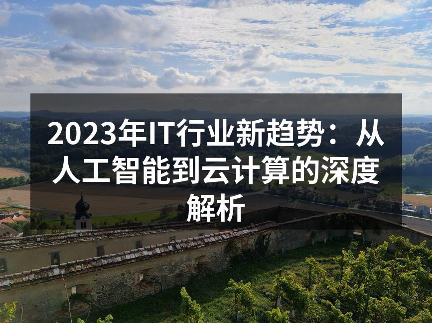 2023年IT行业新趋势:从人工智能到云