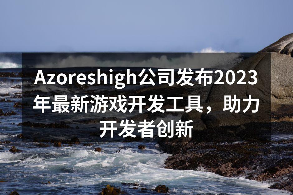 Azoreshigh公司发布2023年最