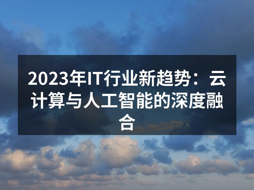2023年IT行业新趋势:云计算与人工智