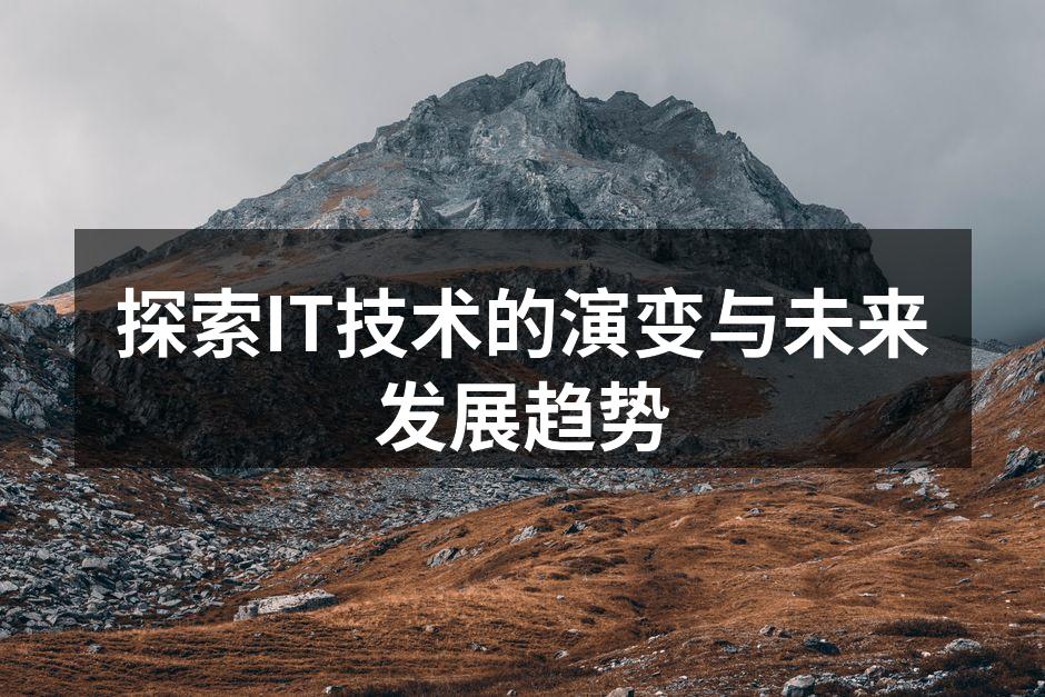 IT技术的演变历程