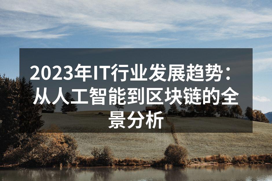 2023年IT行业发展趋势:从人工智能到