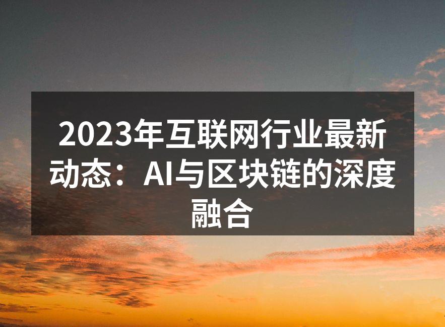 2023年互联网行业最新动态:AI与区块