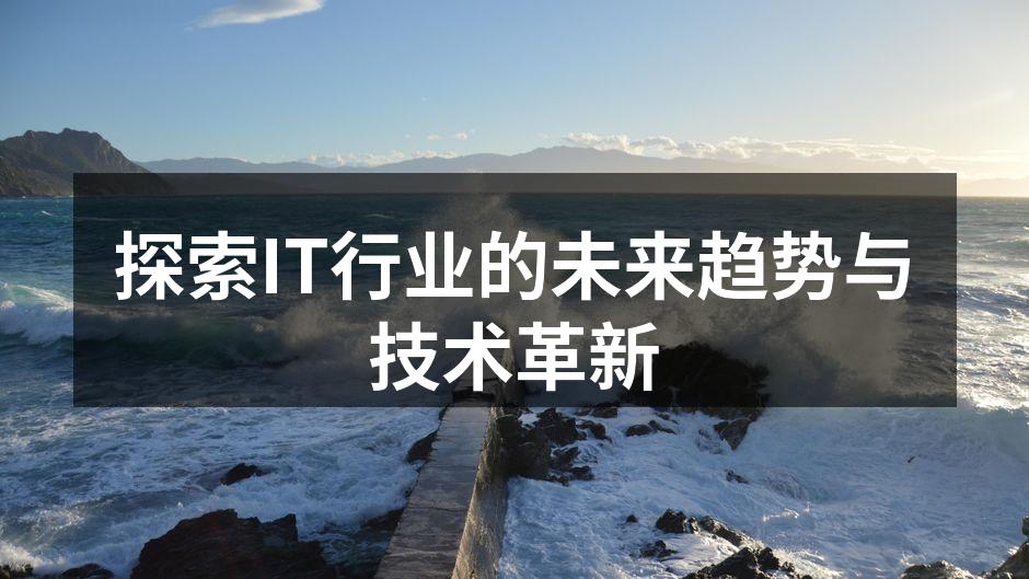 探索IT行业的未来趋势与技术革新